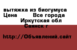 вытяжка из биогумуса › Цена ­ 20 - Все города  »    . Иркутская обл.,Саянск г.